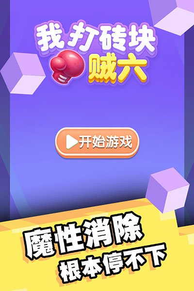 打砖块游戏下载：解锁独特玩法，享受休闲益智挑战
