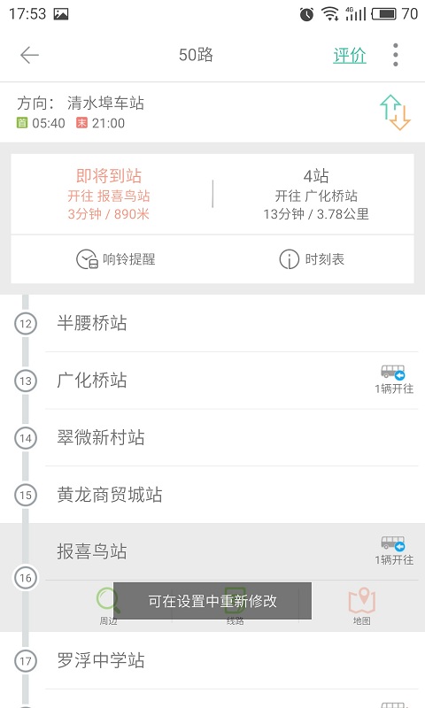 下载我行APP：实时公交查询，智能规划出行
