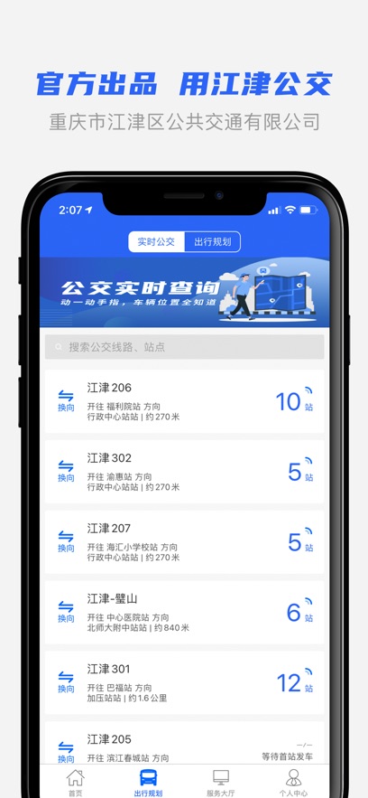 江津公交2.0app官方最新版下载 - 出行服务平台