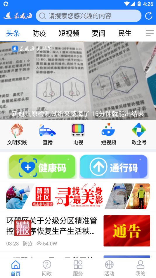 最威海是环翠app下载 - 威海环翠区最新资讯与服务