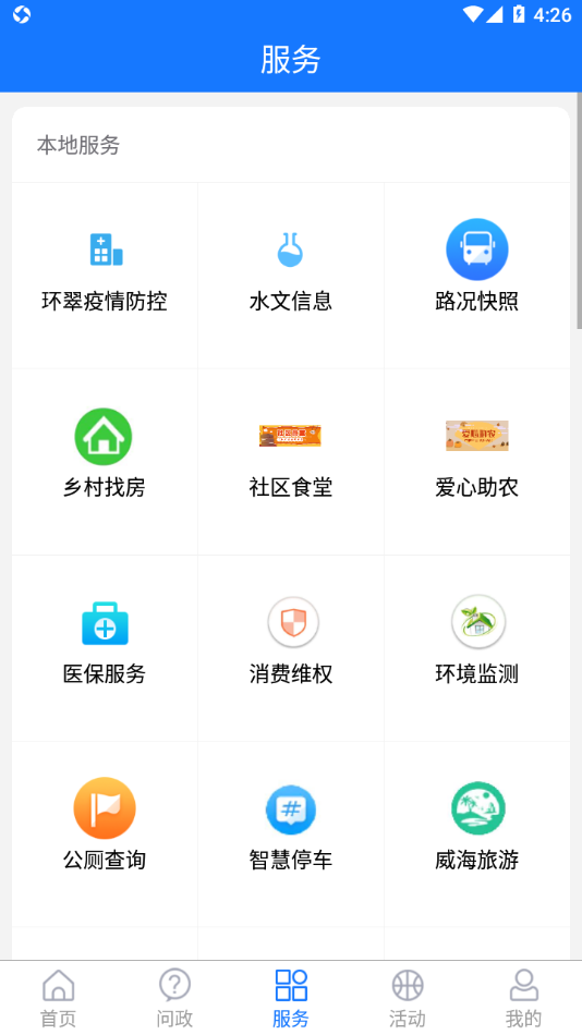 最威海是环翠app下载 - 威海环翠区最新资讯与服务