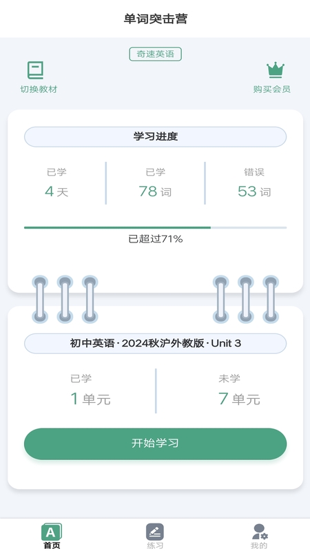 单词突击营软件 - Android考试学习工具