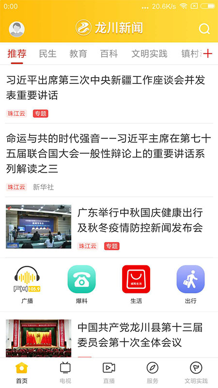 龙川新闻app下载：获取最新新闻资讯、政务服务和社区信息