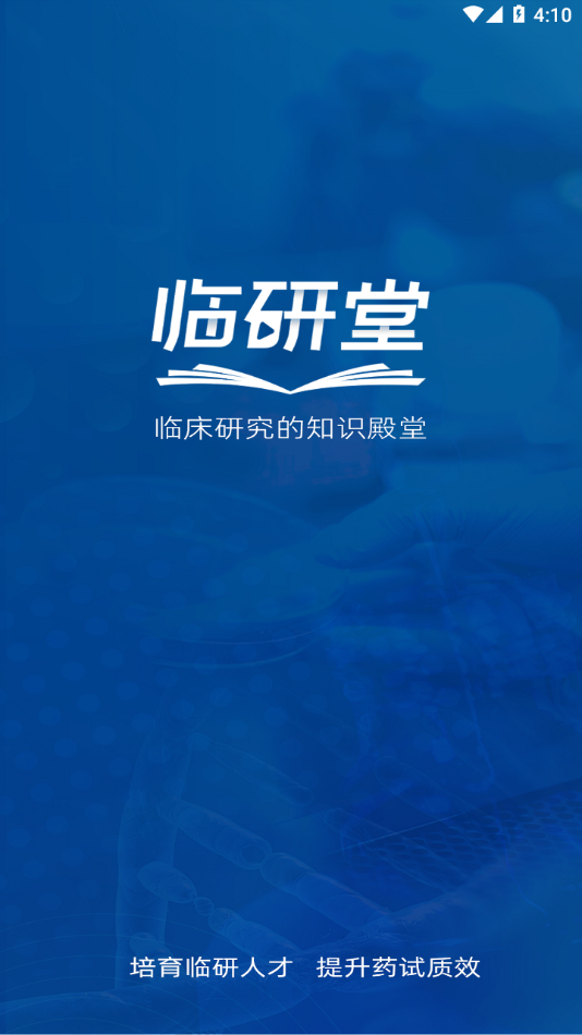 临研堂：临床研究领域的知识共享平台