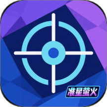 准星萤火软件：精准游戏辅助，个性化准星设置