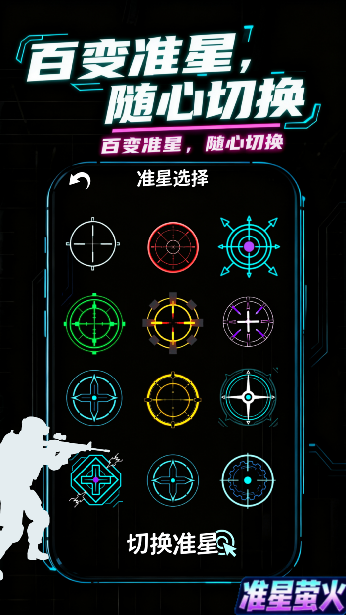 准星萤火软件：精准游戏辅助，个性化准星设置