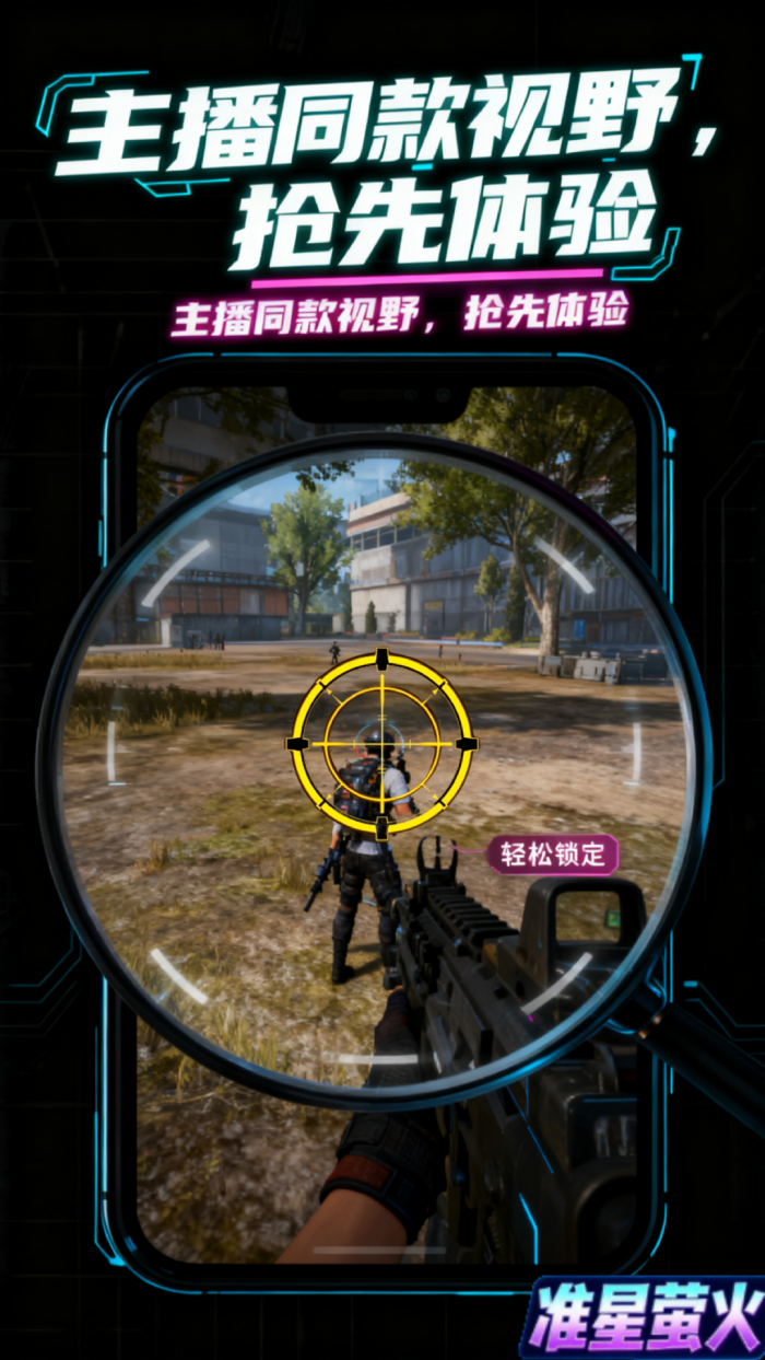 准星萤火软件：精准游戏辅助，个性化准星设置