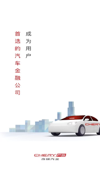 奇瑞汽金：专业汽车服务，全天候支持，安全便捷