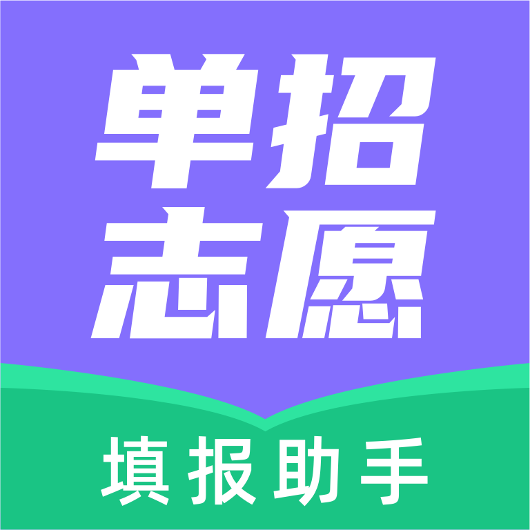 高职单招志愿填报助手App：全面助力考试学习