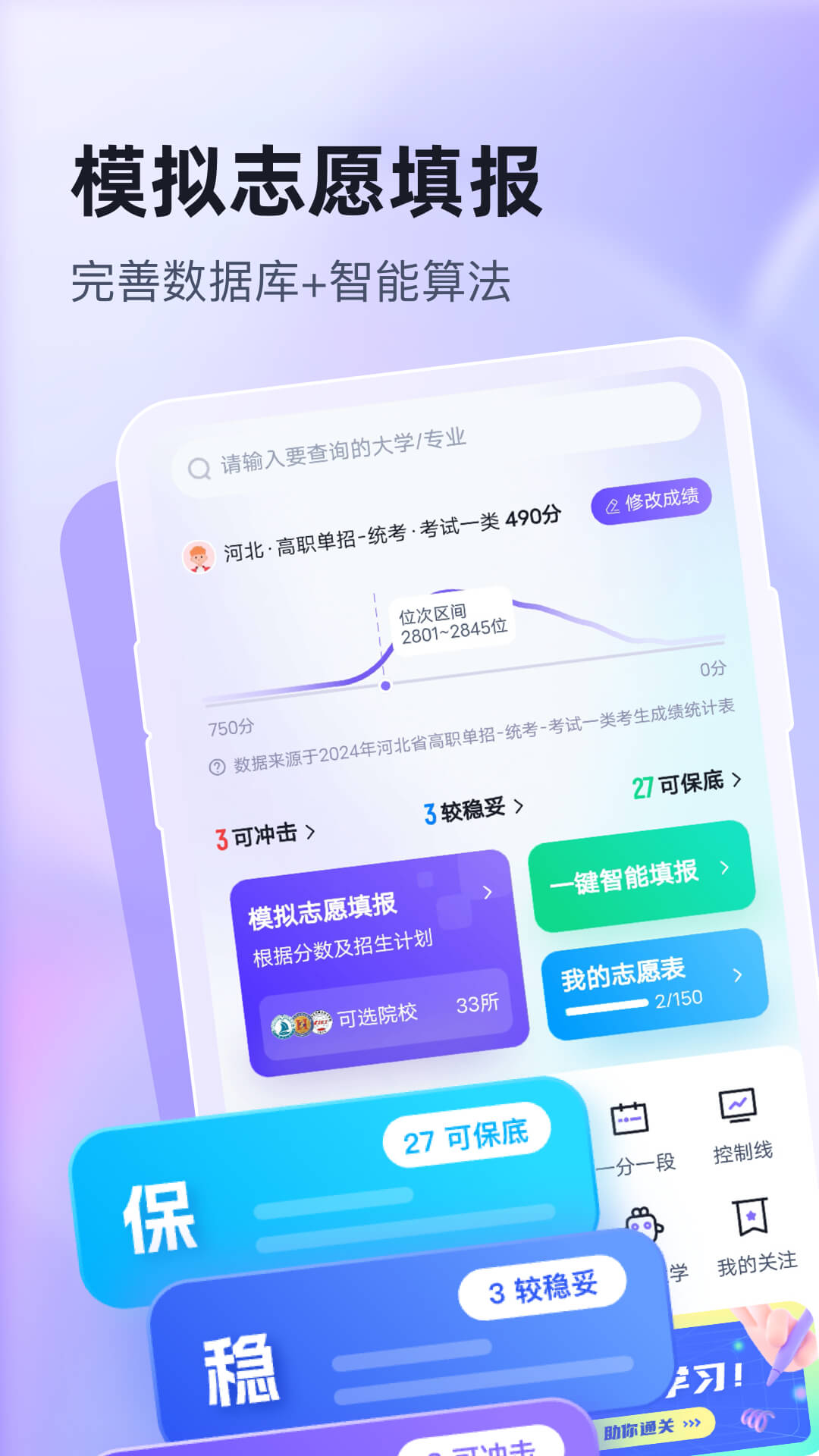 高职单招志愿填报助手App：全面助力考试学习