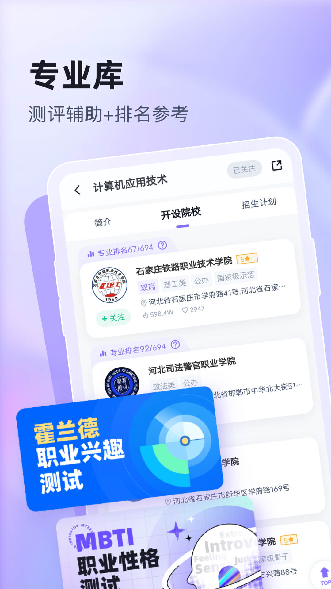 高职单招志愿填报助手App：全面助力考试学习