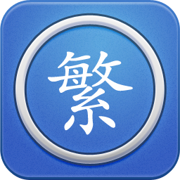 繁体字转换工具：轻松解决易混繁体字问题