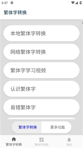 繁体字转换工具：轻松解决易混繁体字问题