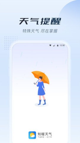 暖知天气：精准天气预报，助您轻松应对每日天气变化