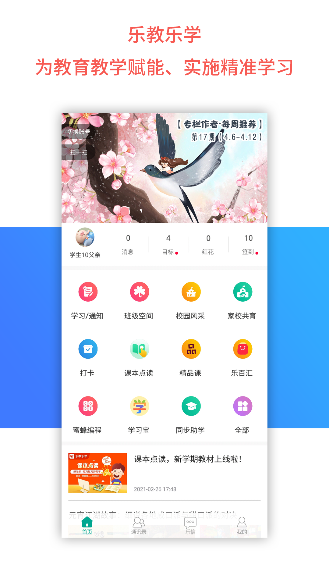 乐教乐学APP下载：助力孩子全面成长