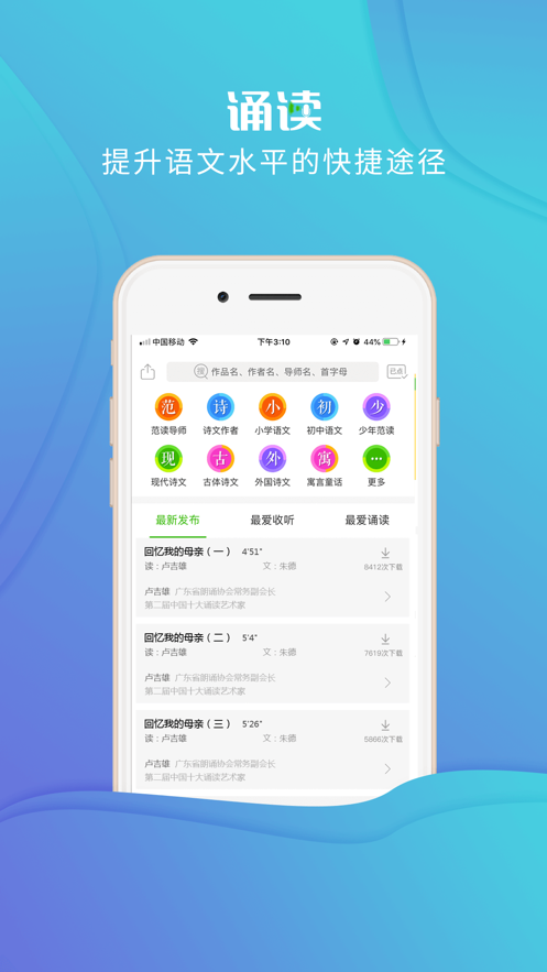校园诵读APP：为中小学生提供课文配乐诵读服务