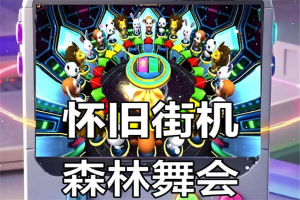 森林舞会手游官方免费下载 - 安卓休闲益智游戏
