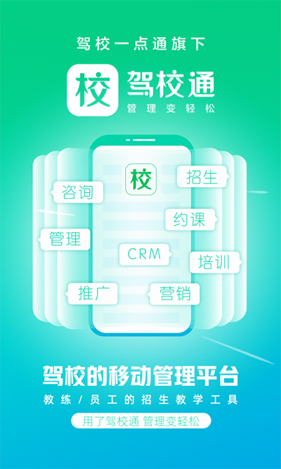 驾校通：提升教学效率的智能培训管理应用