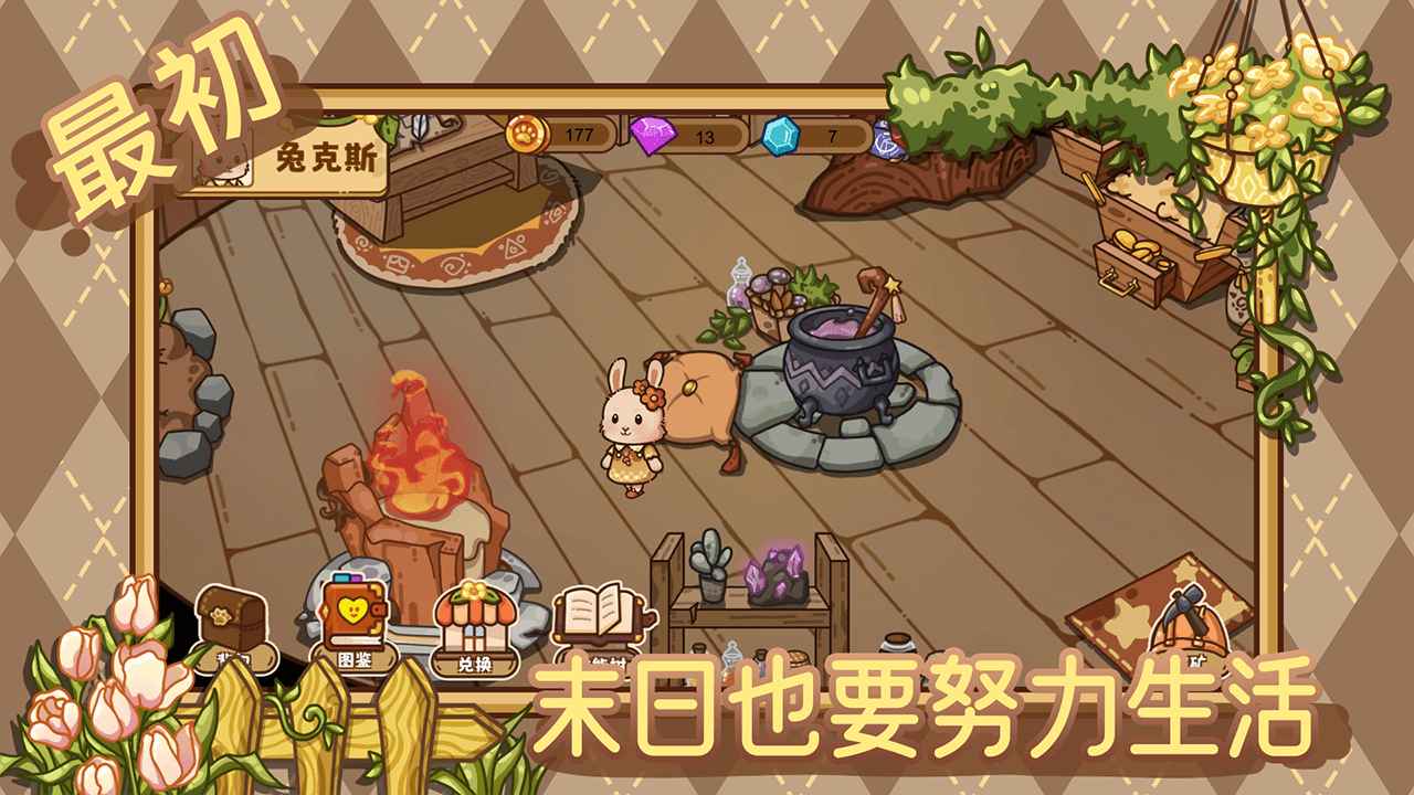 最初游戏 - 末日生存冒险下载