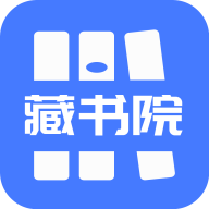 藏书院app - Android考试学习，各类题材应有尽有