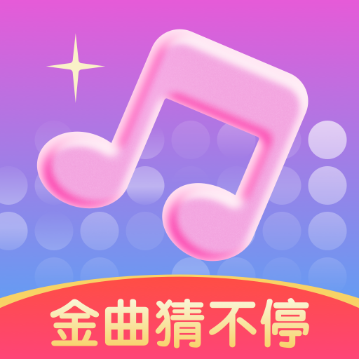 《金曲猜不停》下载：享受音乐挑战，轻松打发时光