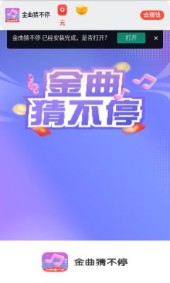 《金曲猜不停》下载：享受音乐挑战，轻松打发时光