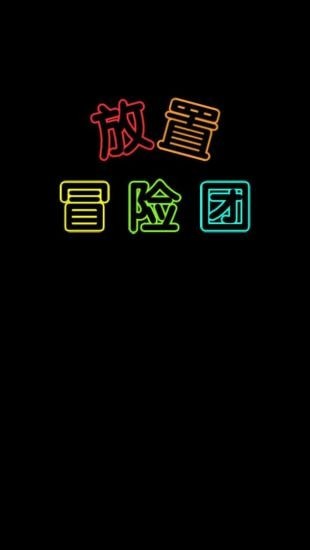 放置冒险团：与队友携手，体验轻松休闲的冒险之旅