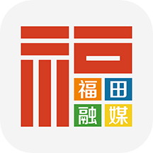 福田融媒APP：一站式新闻阅读、政民互动与便民服务