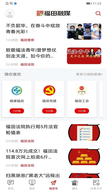 福田融媒APP：一站式新闻阅读、政民互动与便民服务