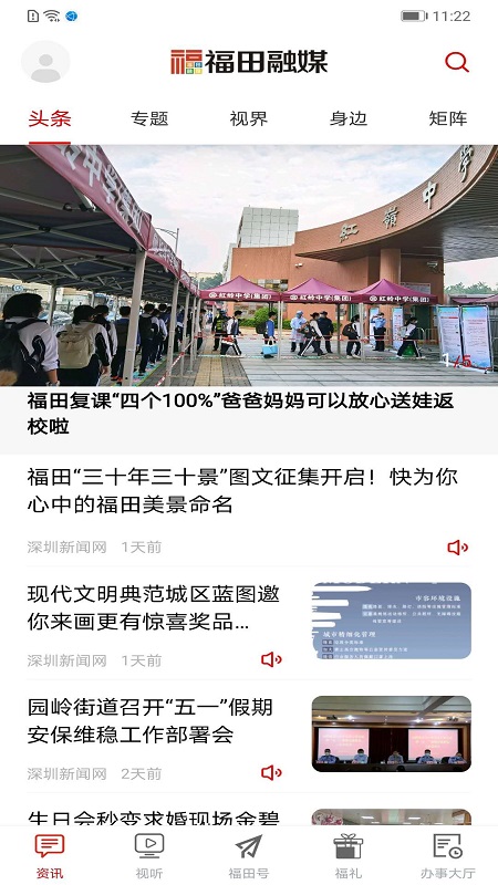 福田融媒APP：一站式新闻阅读、政民互动与便民服务