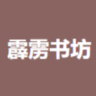 霹雳书坊小说免费下载：海量书籍每日更新