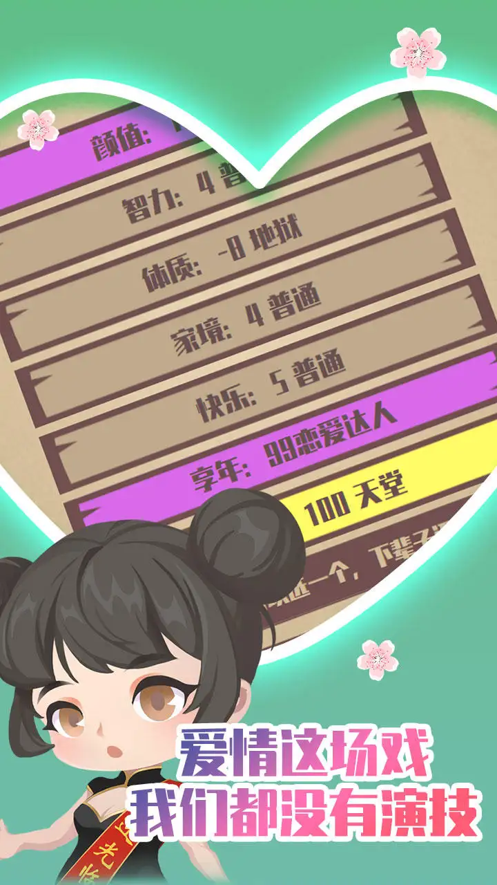 人生重开模拟器之恋爱版免广告下载