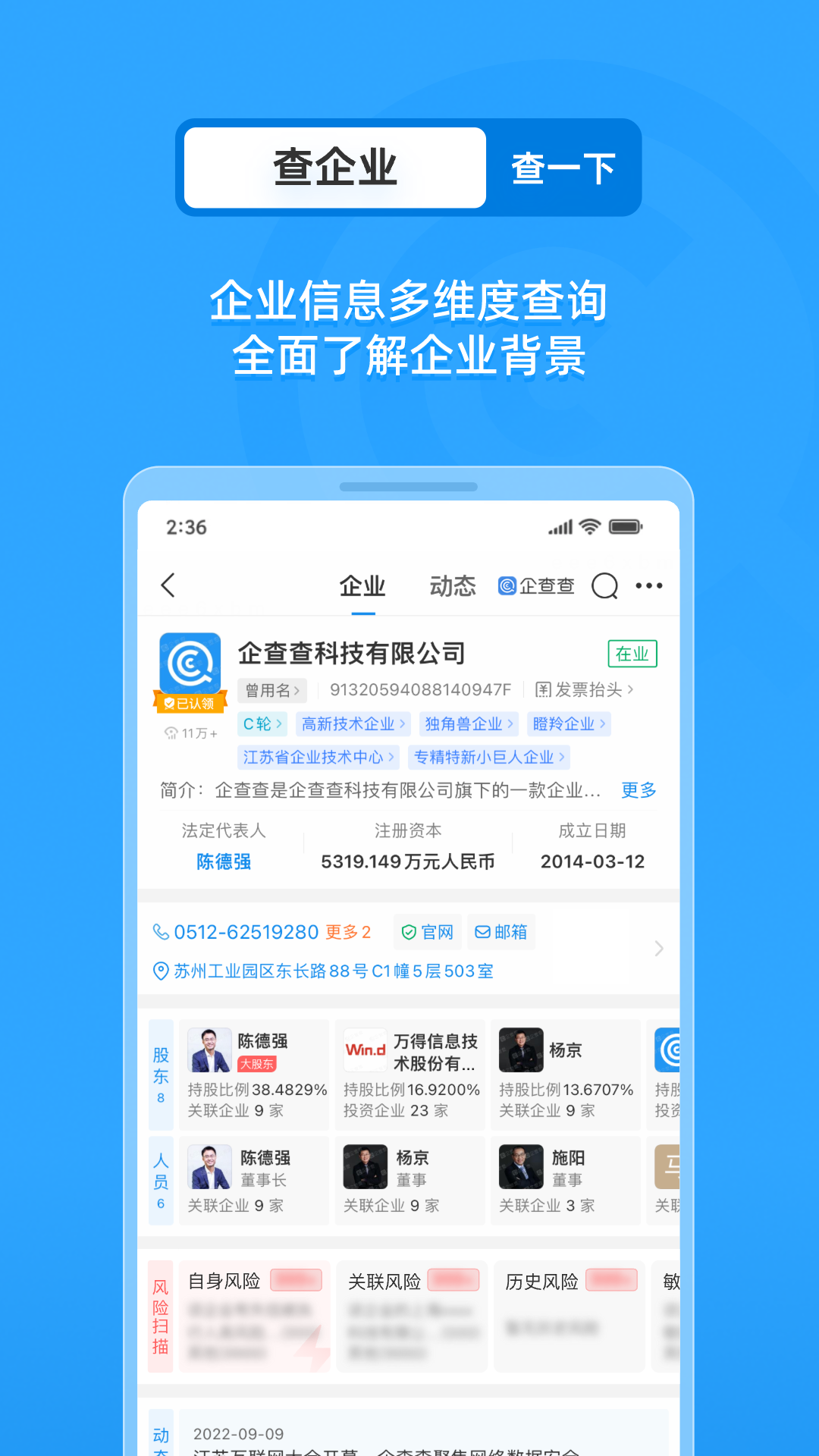 企查查app官方下载安装 - 深度挖掘企业信用信息