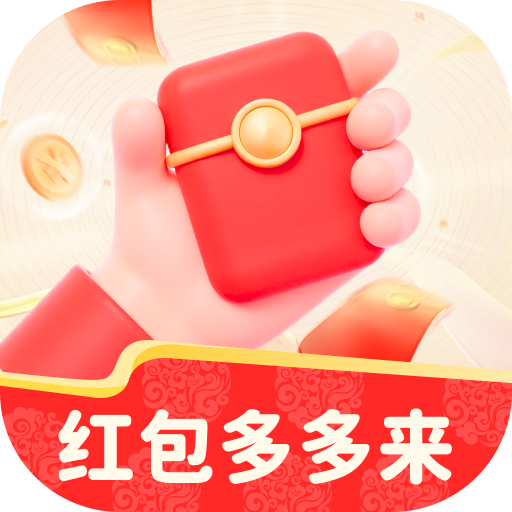 红包多多来软件下载：轻松赚取零用钱