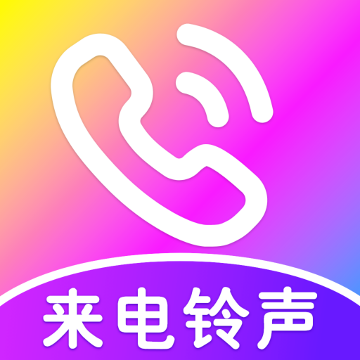 免费来电视频铃声app下载：个性化铃声设置工具