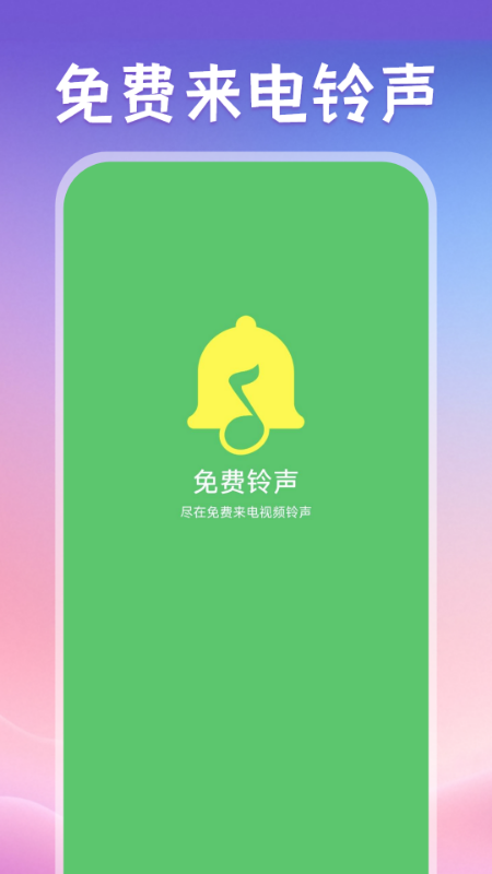 免费来电视频铃声app下载：个性化铃声设置工具