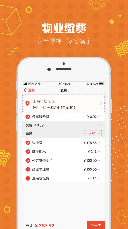 业主贝贝app下载 - 智慧社区生活服务平台