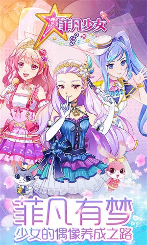菲凡少女 - 官方手机版下载与游戏攻略