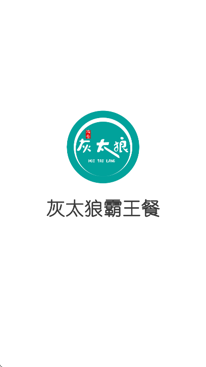 灰太狼霸王餐app手机版下载及使用指南