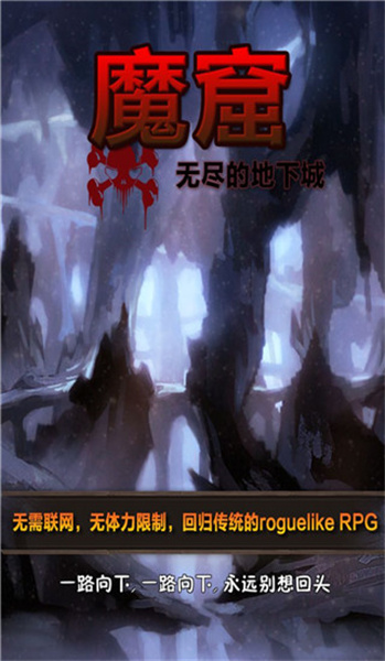 魔窟无尽的地下城：下载与探索暗黑风格角色扮演游戏