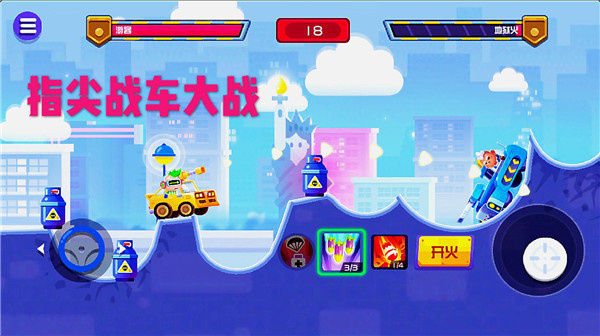 指尖战车：卡通风格枪战射击游戏