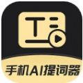 手机AI提词器 - 高效便捷的Android应用