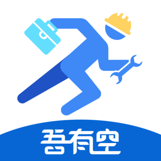 吾有空 - Android 实用工具，免费发布招工求职信息