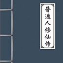 普通人修仙传下载 - Android 休闲益智游戏