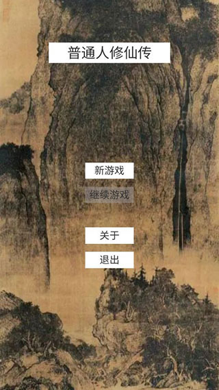 普通人修仙传下载 - Android 休闲益智游戏
