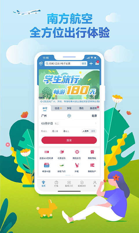 南方航空APP官方下载 - Android旅游出行