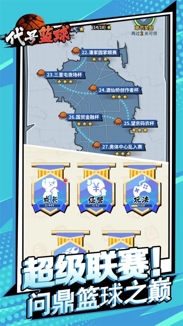 代号篮球(TapTap测试版)下载：打造你的篮球王朝