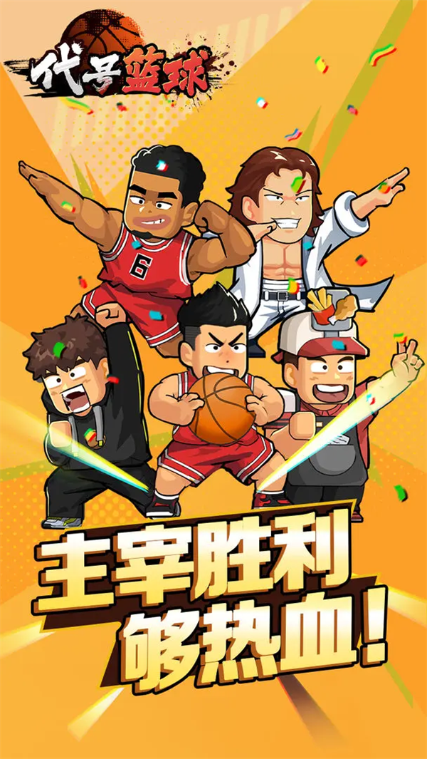 代号篮球(TapTap测试版)下载：打造你的篮球王朝