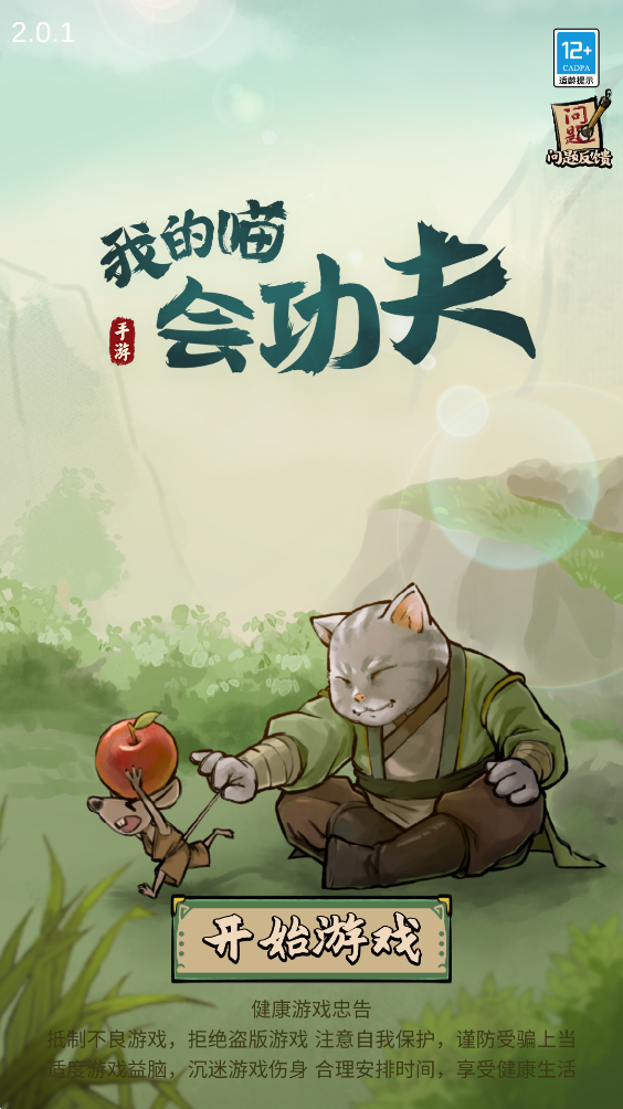 我的喵会功夫 - 安卓动作格斗游戏下载