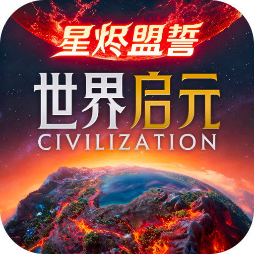 世界启元游戏官方版下载：体验史诗级海陆空战争策略